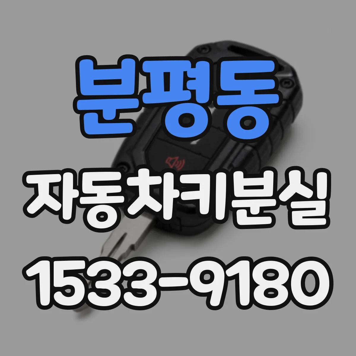 분평동 자동차키분실