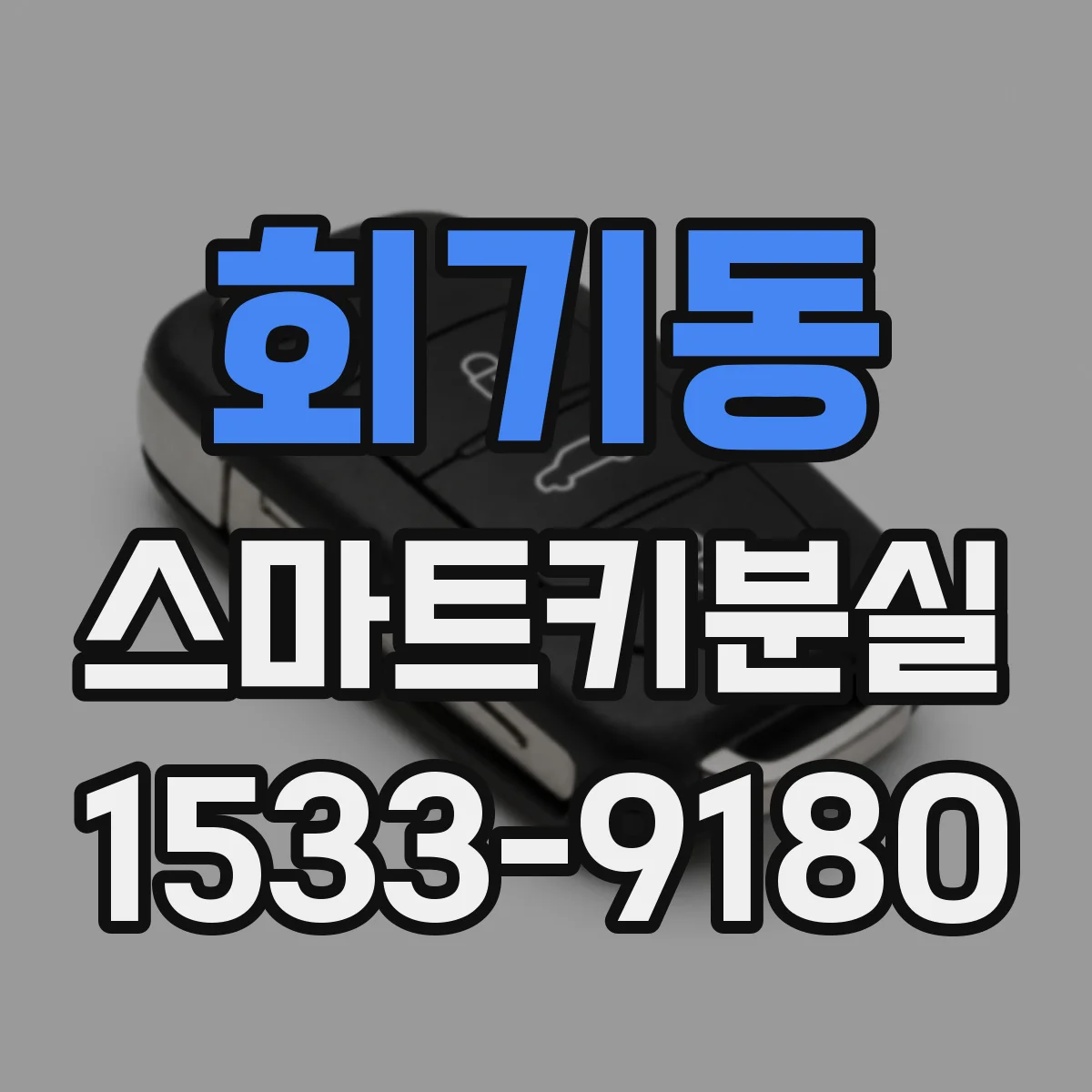 회기동 스마트키분실