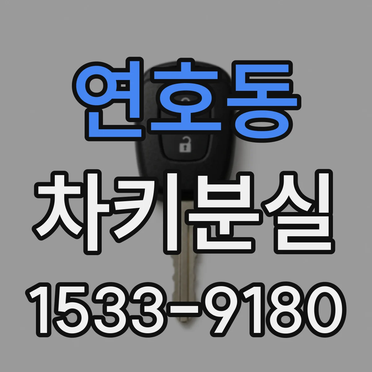 연호동 차키분실