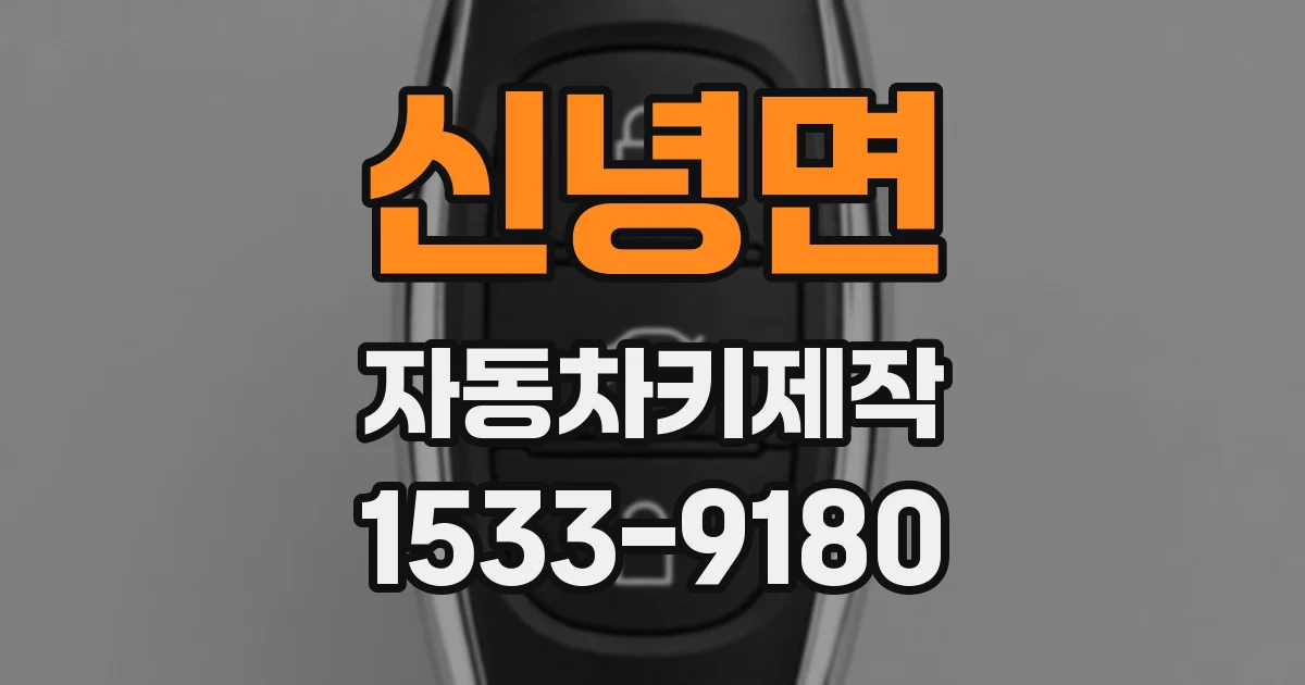 신녕면 자동차키제작