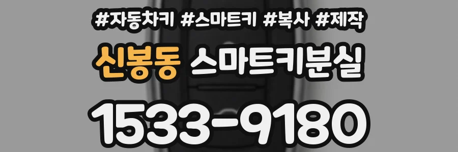 신봉동 스마트키분실