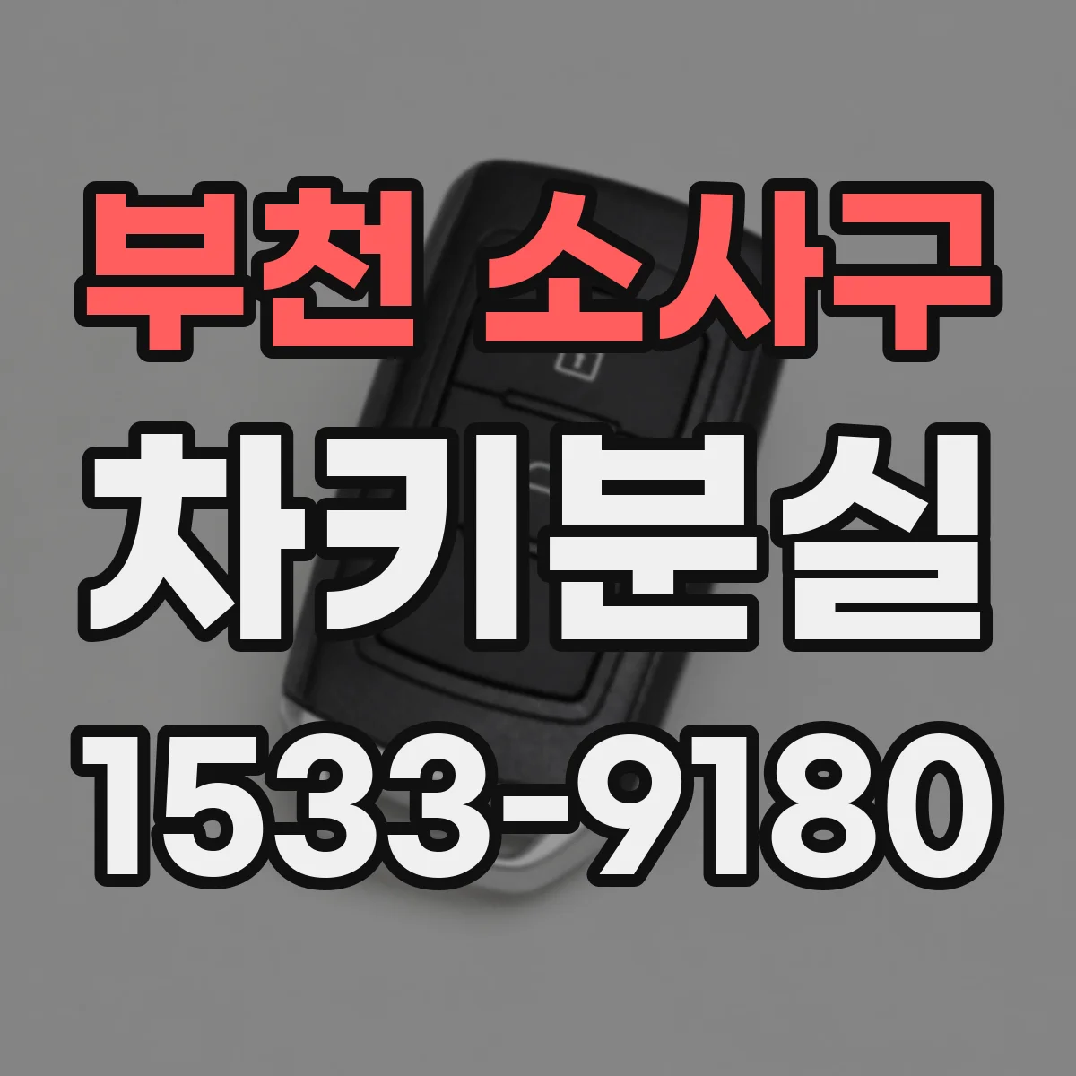 부천 소사구 차키분실