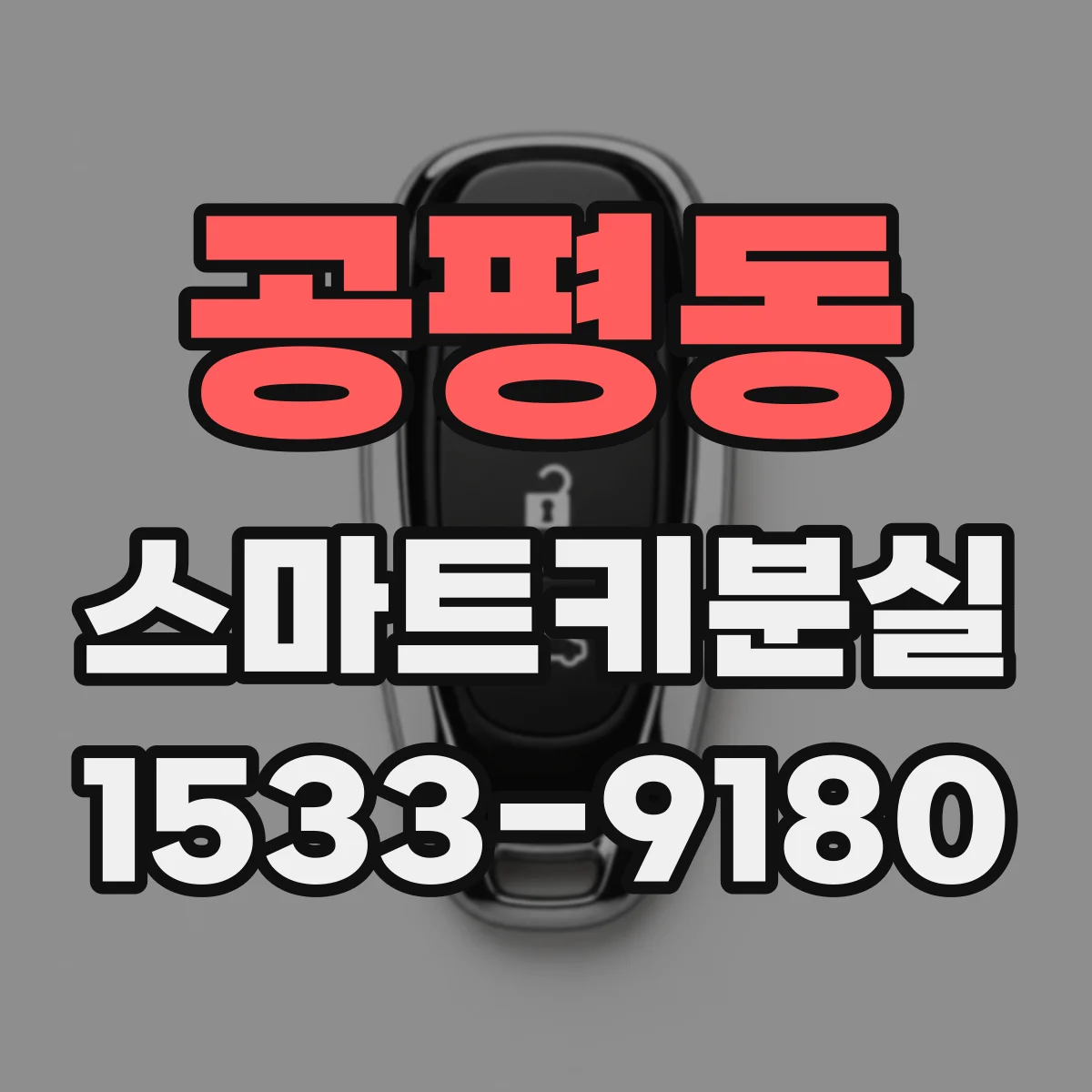 공평동 스마트키분실