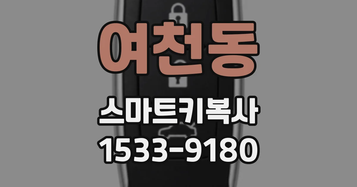여천동 스마트키복사