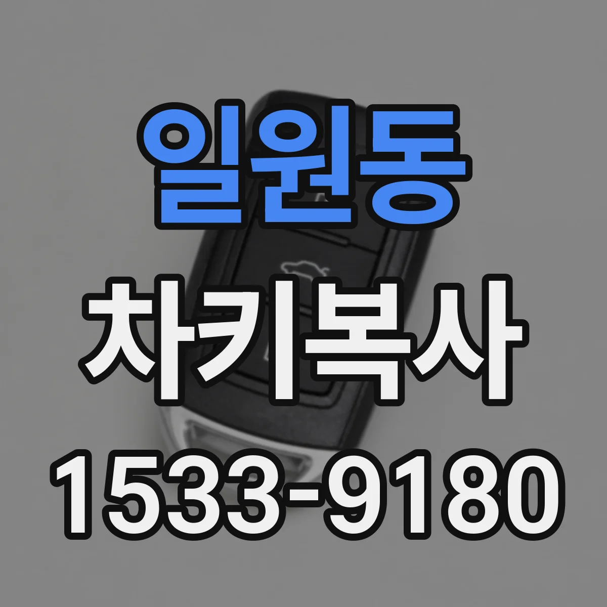 일원동 차키복사
