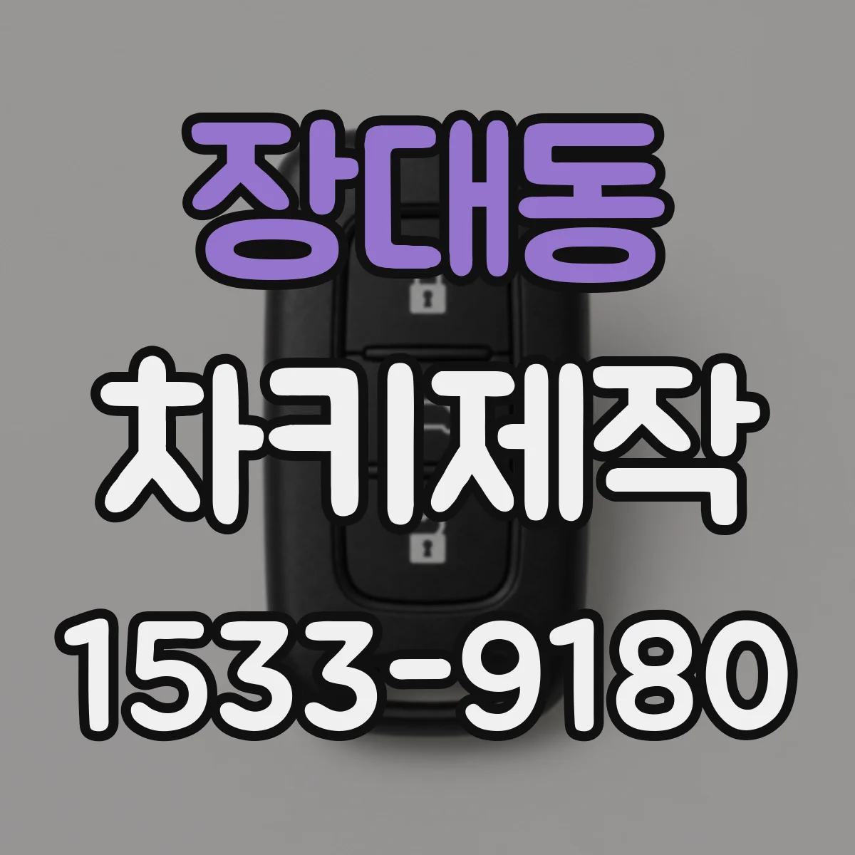 장대동 차키제작