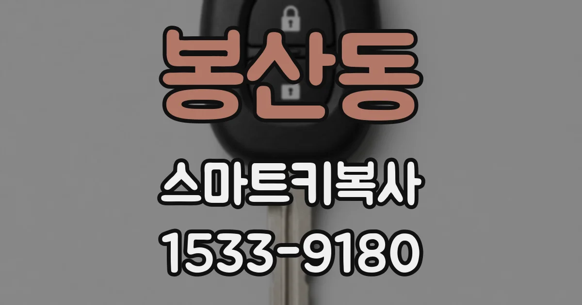 봉산동 스마트키복사