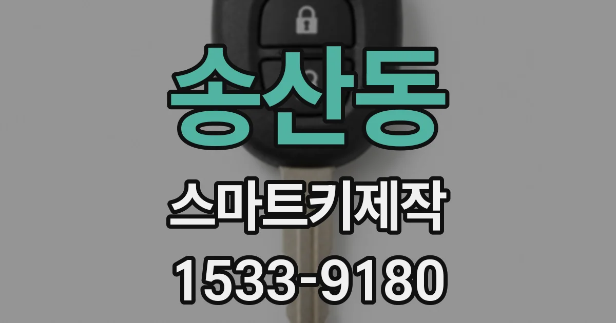 송산동 스마트키제작