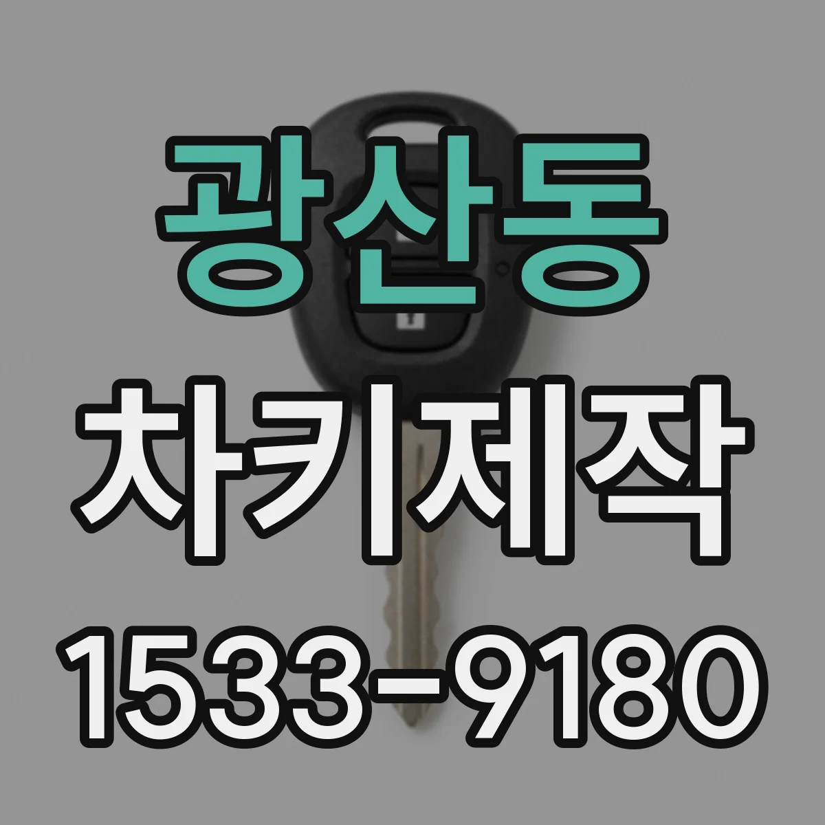 광산동 차키제작