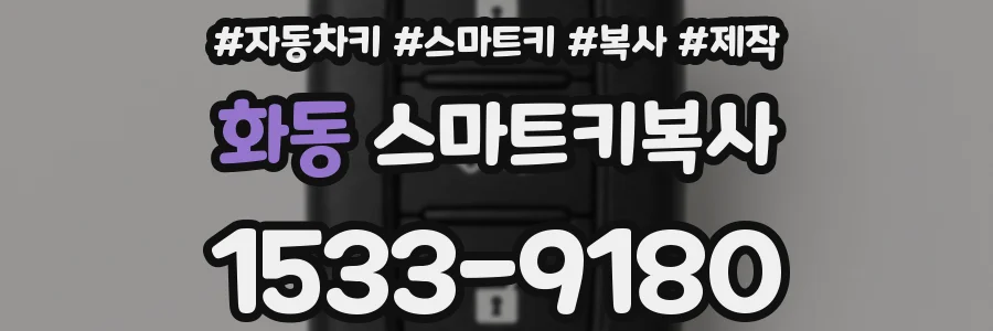 화동 스마트키복사