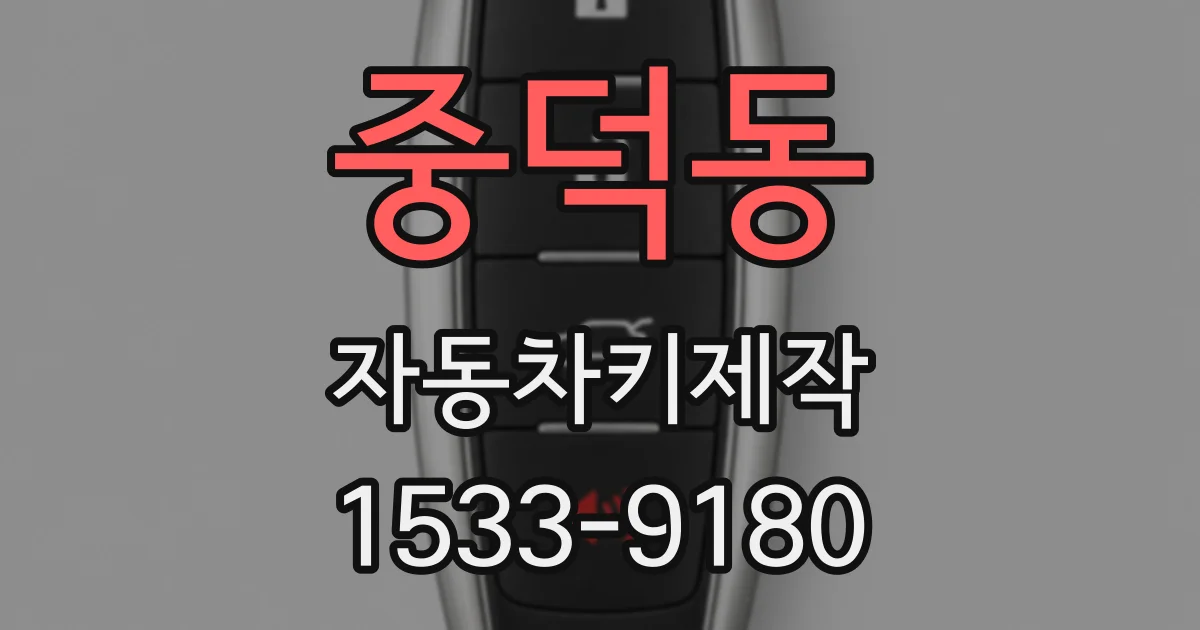 중덕동 자동차키제작