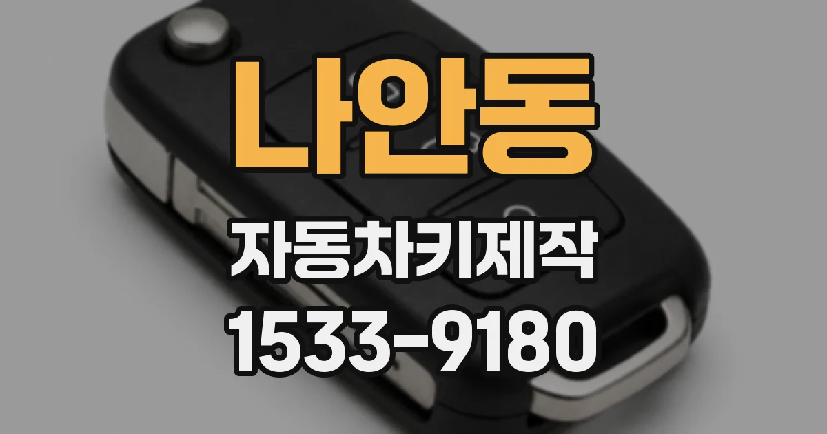 나안동 자동차키제작