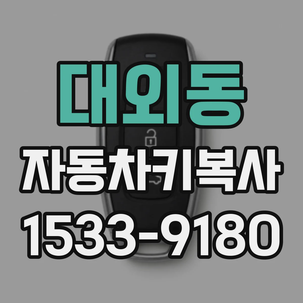 대외동 자동차키복사