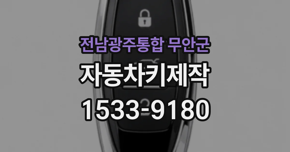 전남광주통합 무안군 자동차키제작