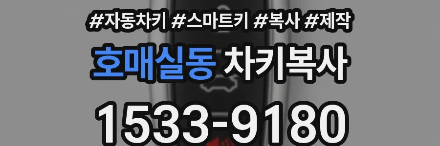 호매실동 차키복사
