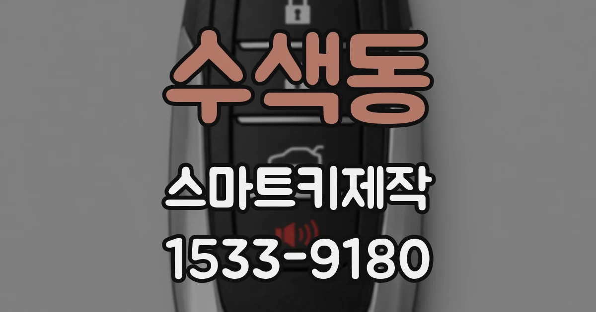 수색동 스마트키제작