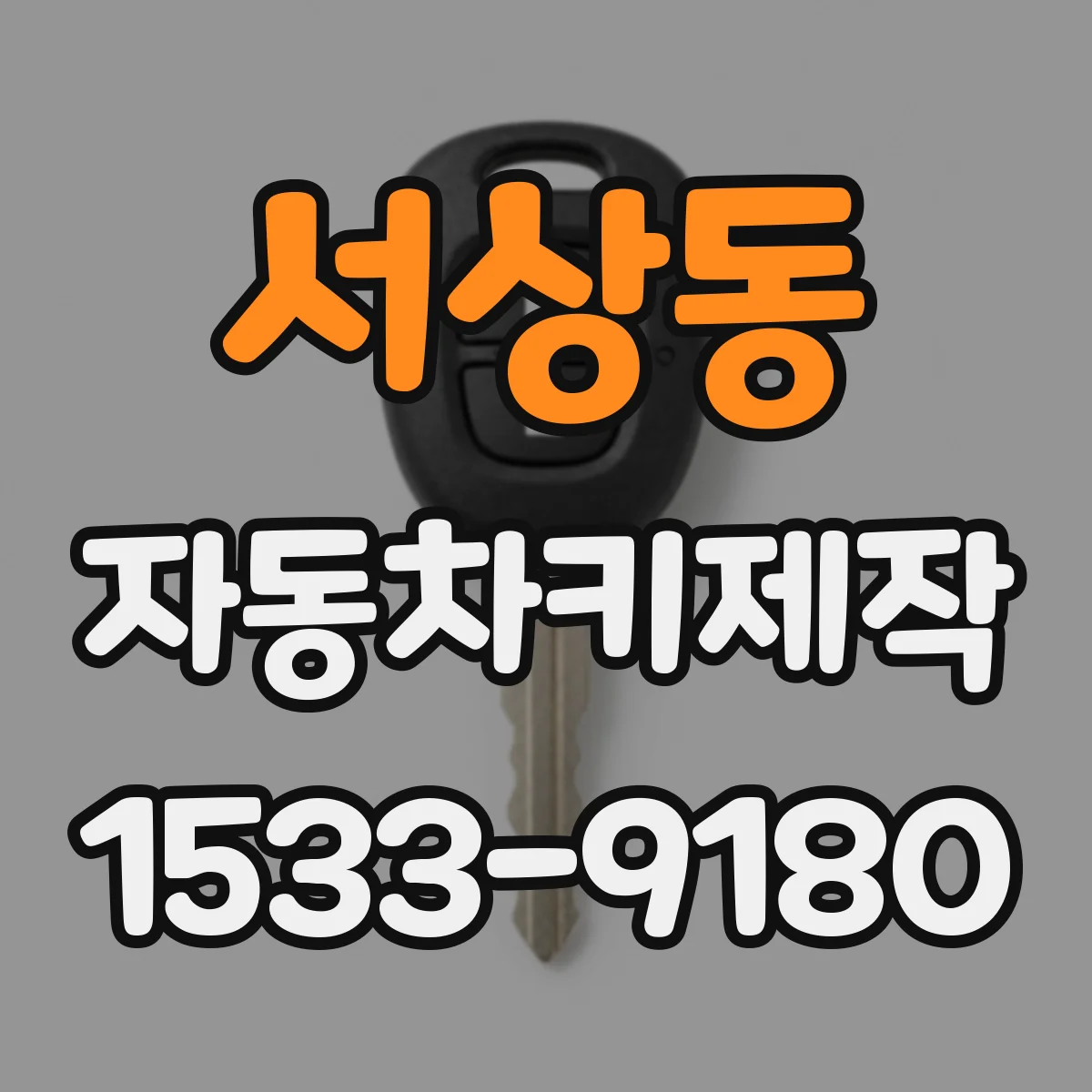 서상동 자동차키제작