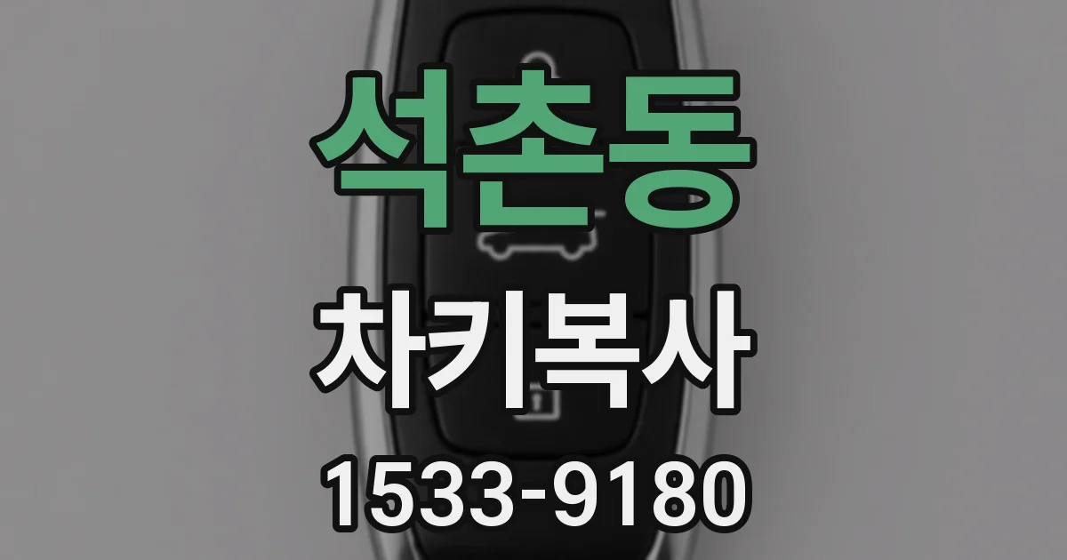 석촌동 차키복사
