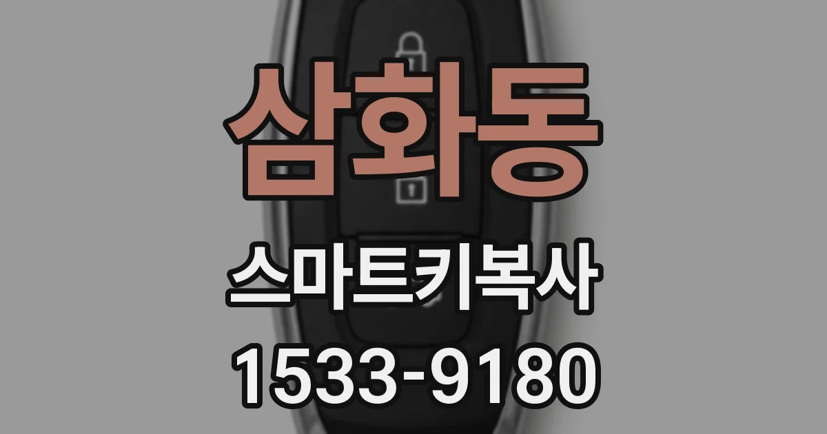 삼화동 스마트키복사