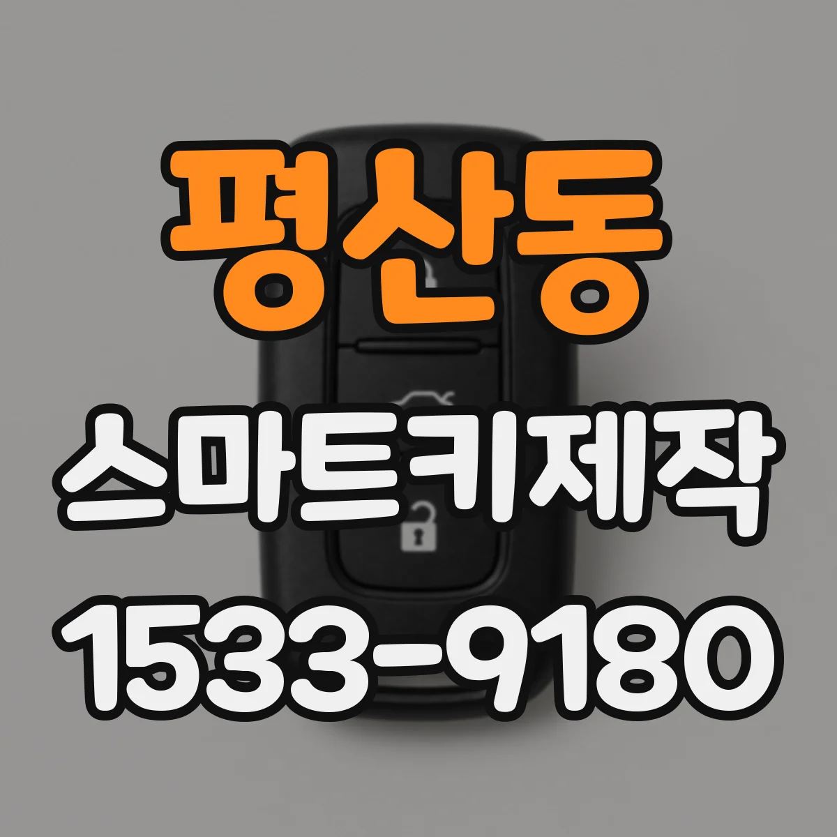 평산동 스마트키제작