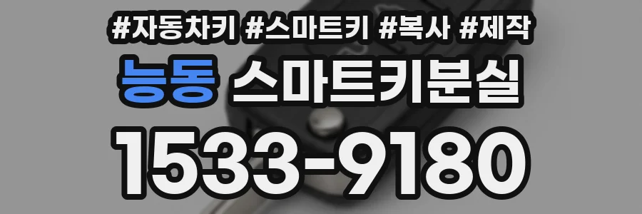 능동 스마트키분실