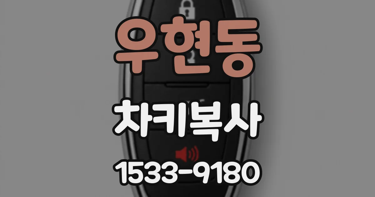 우현동 차키복사