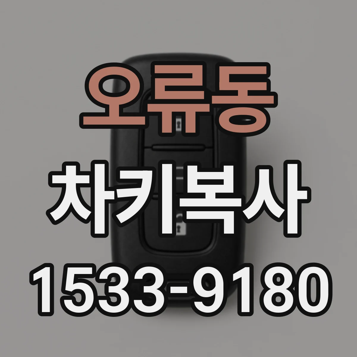 오류동 차키복사