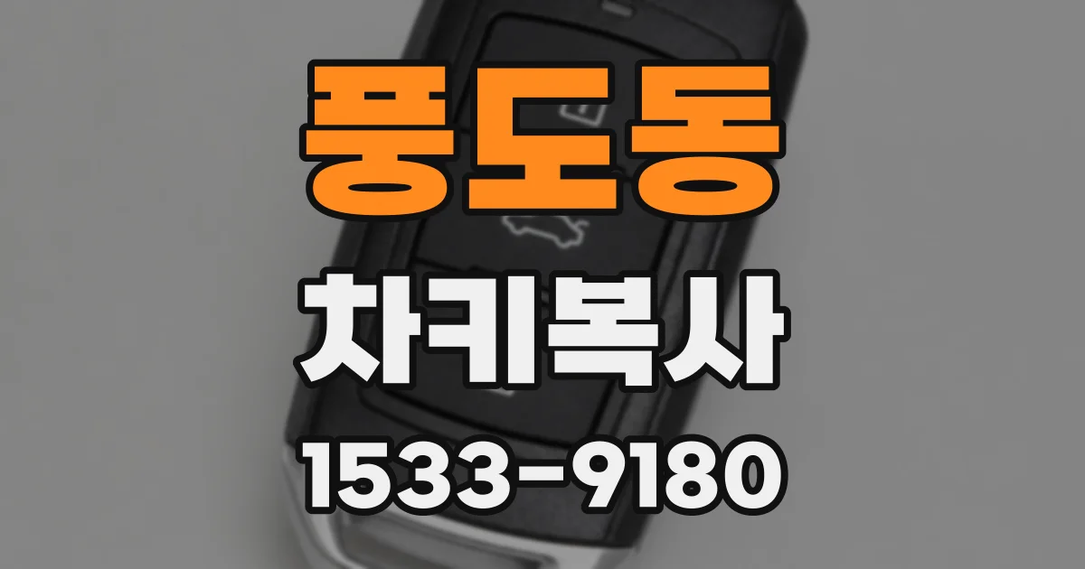 풍도동 차키복사