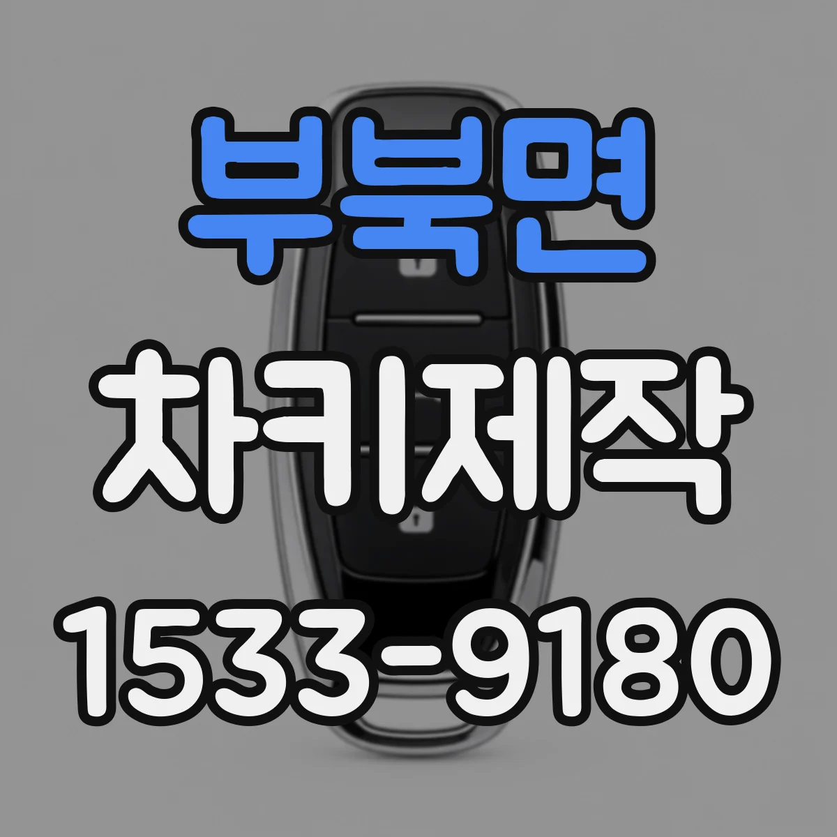 부북면 차키제작