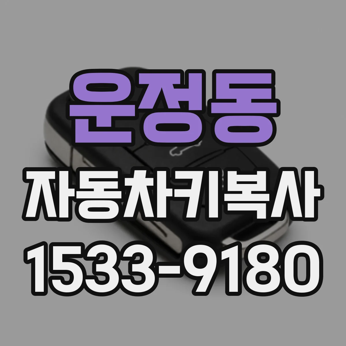 운정동 자동차키복사
