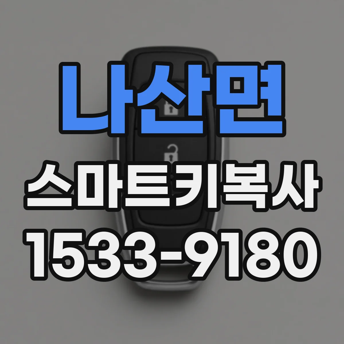 나산면 스마트키복사