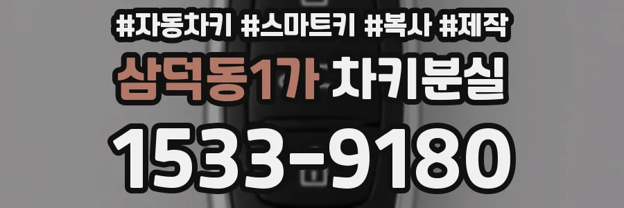 삼덕동1가 차키분실