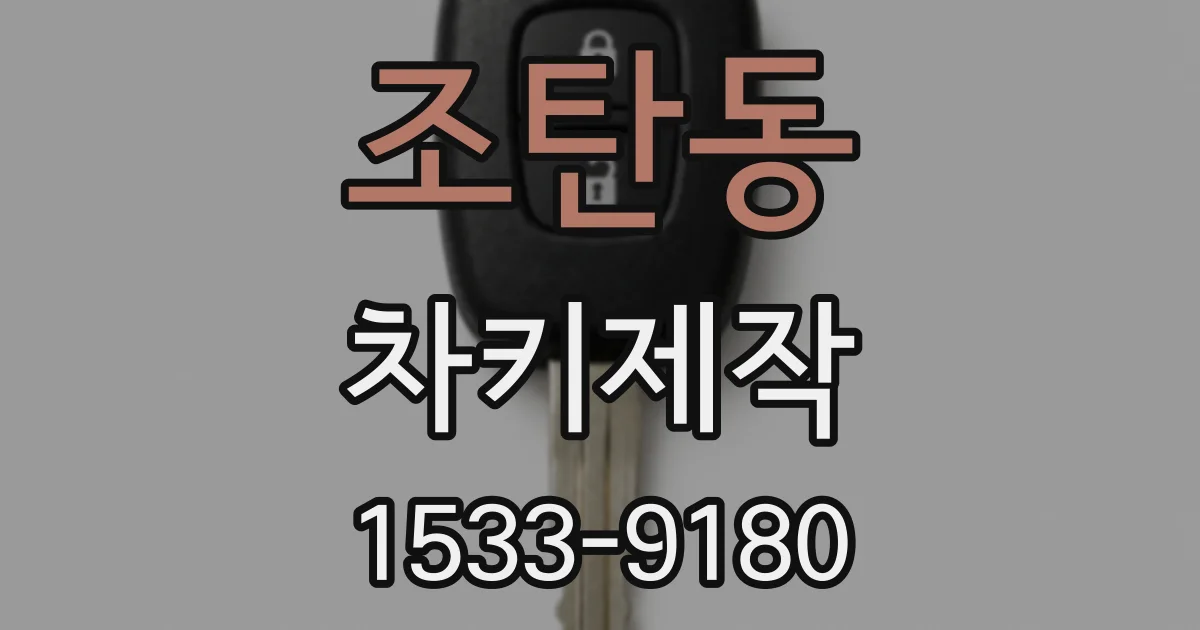 조탄동 차키제작