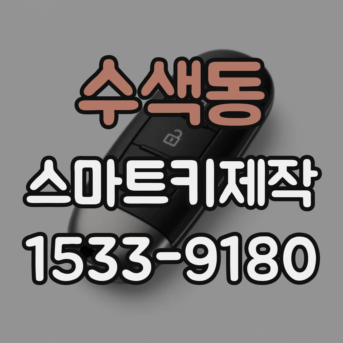 수색동 스마트키제작