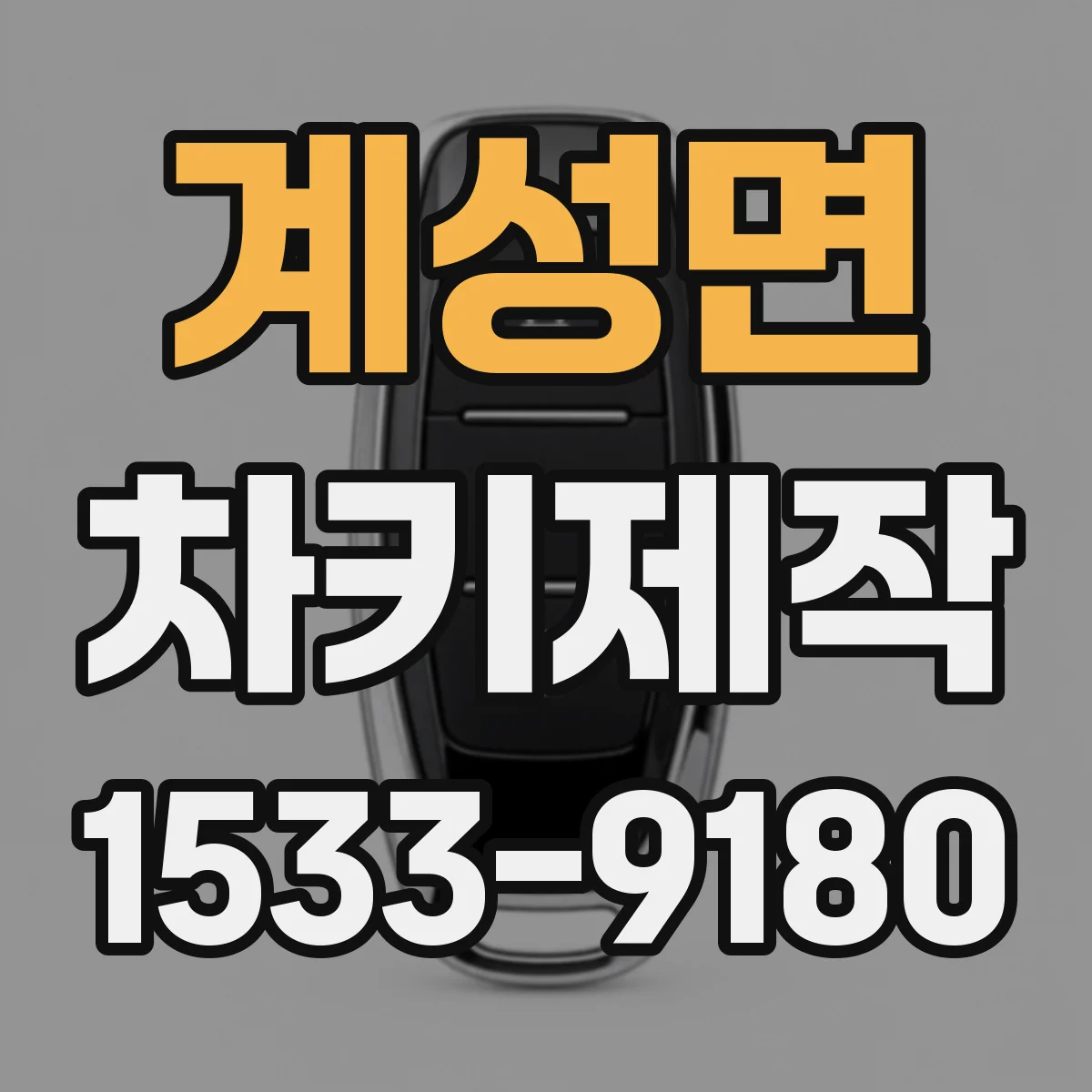 계성면 차키제작