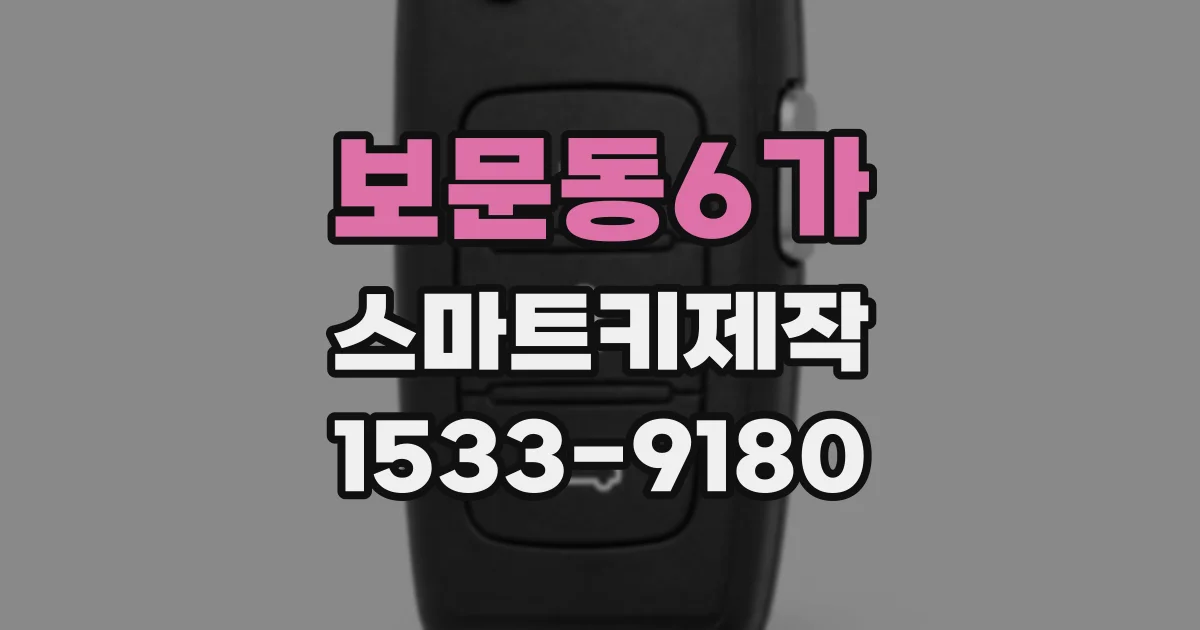 보문동6가 스마트키제작
