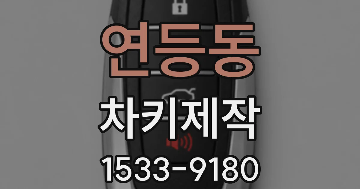 연등동 차키제작