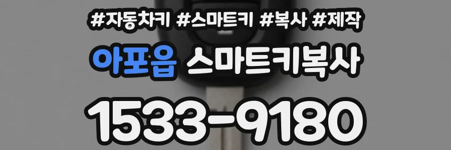 아포읍 스마트키복사