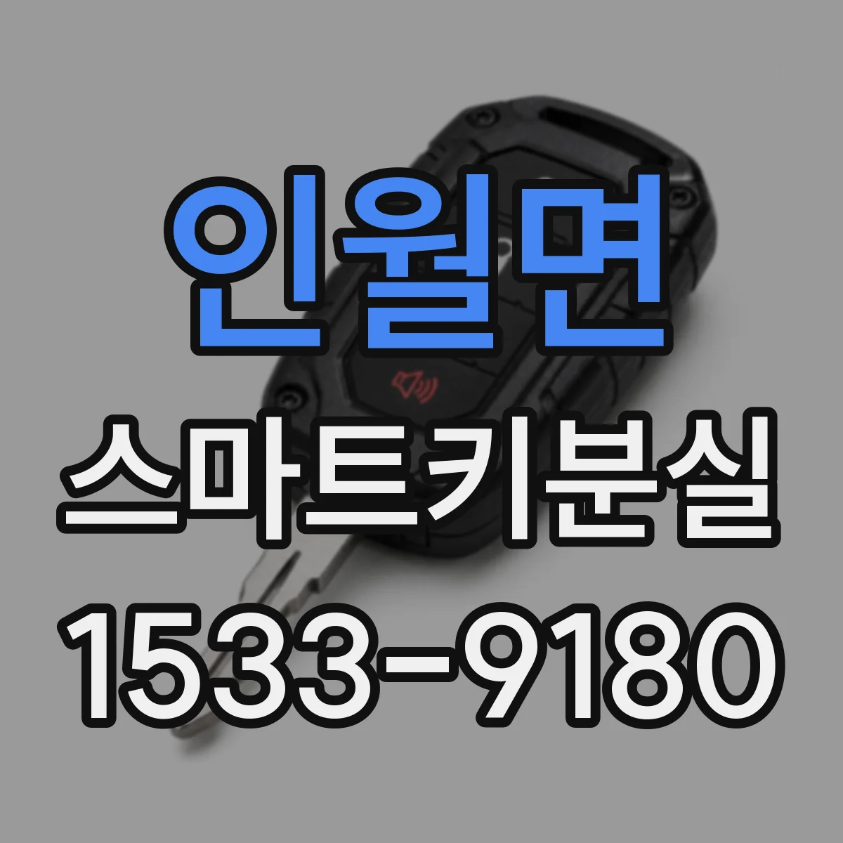 인월면 스마트키분실