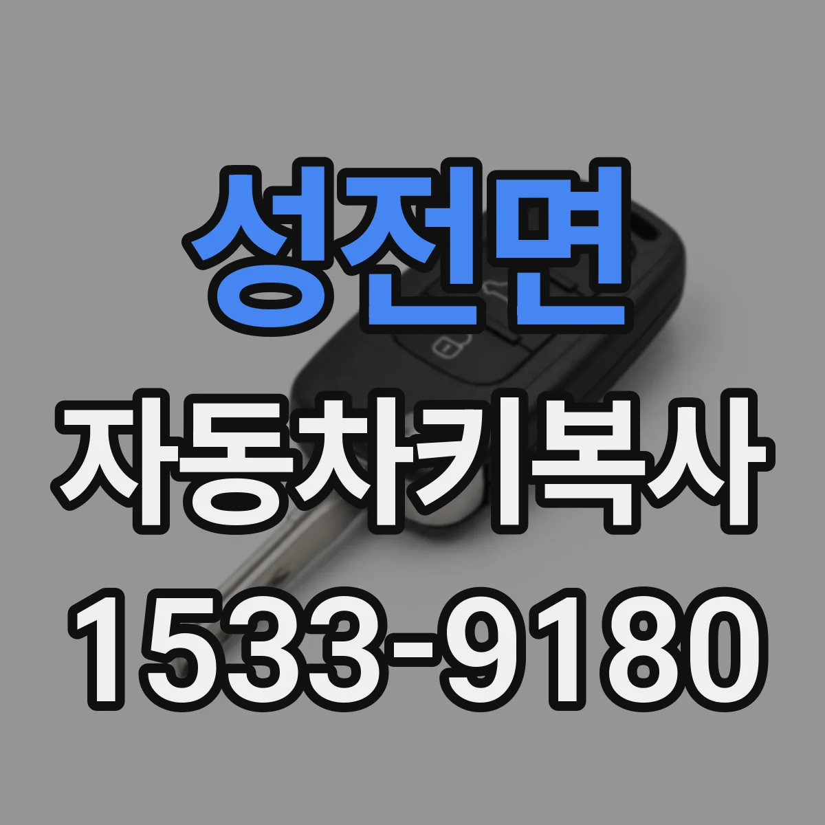 성전면 자동차키복사