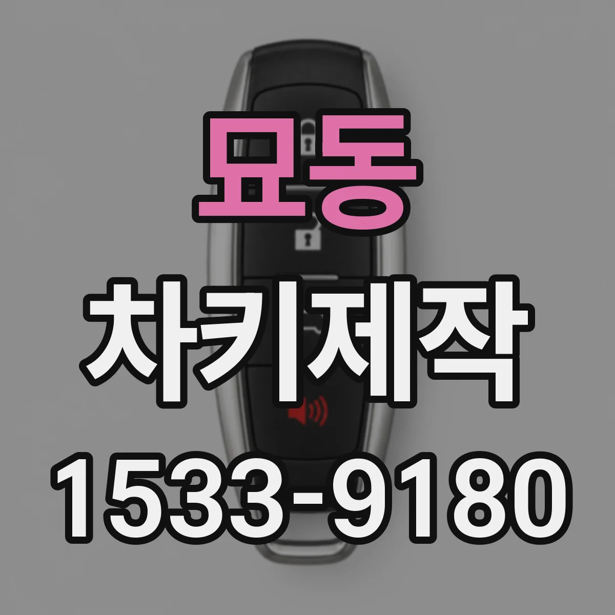 묘동 차키제작