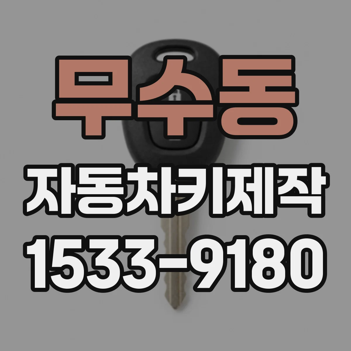 무수동 자동차키제작
