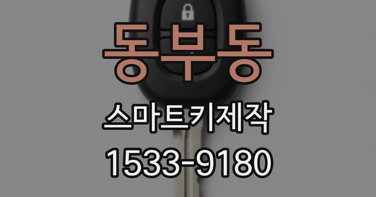 동부동 스마트키제작
