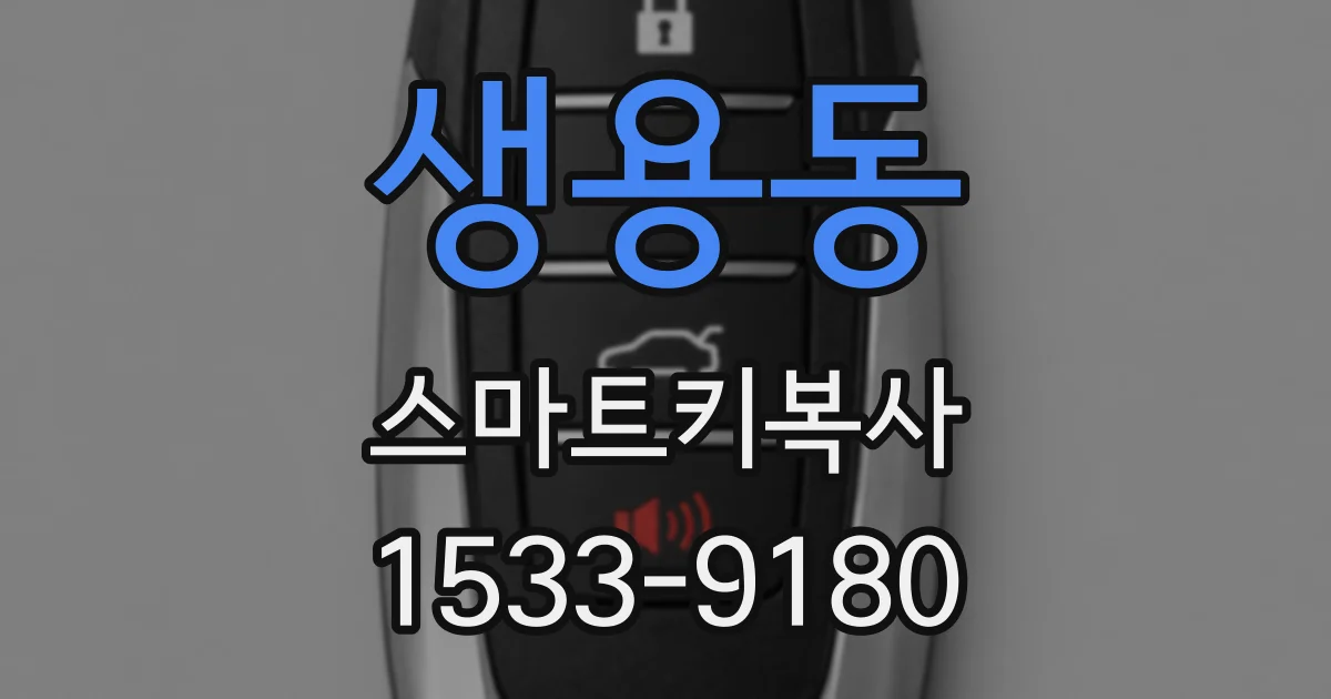 생용동 스마트키복사