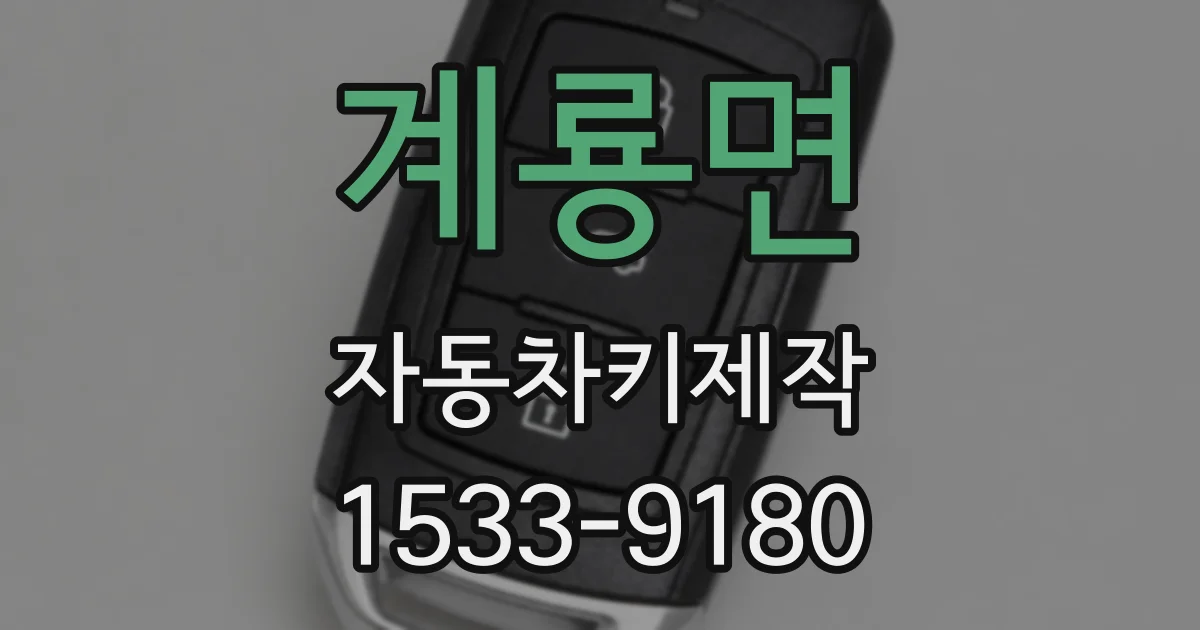 계룡면 자동차키제작