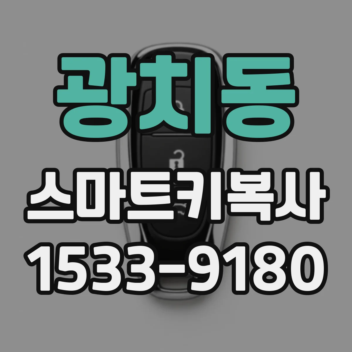 광치동 스마트키복사