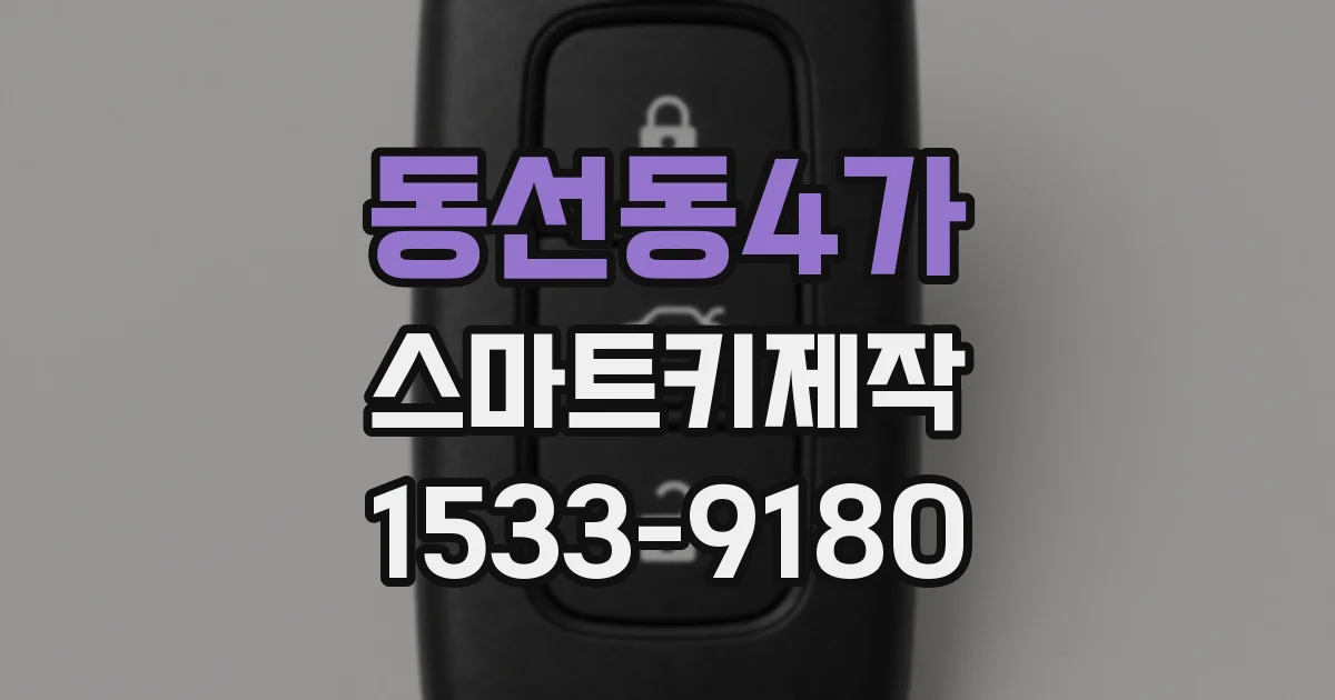 동선동4가 스마트키제작