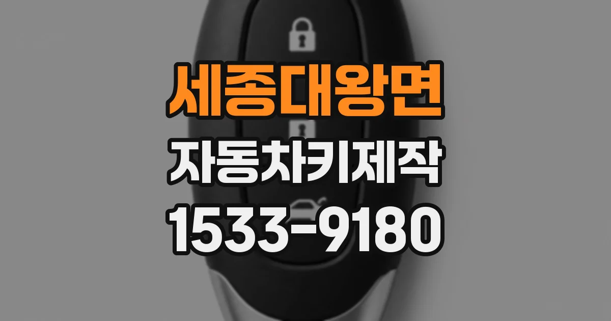 세종대왕면 자동차키제작