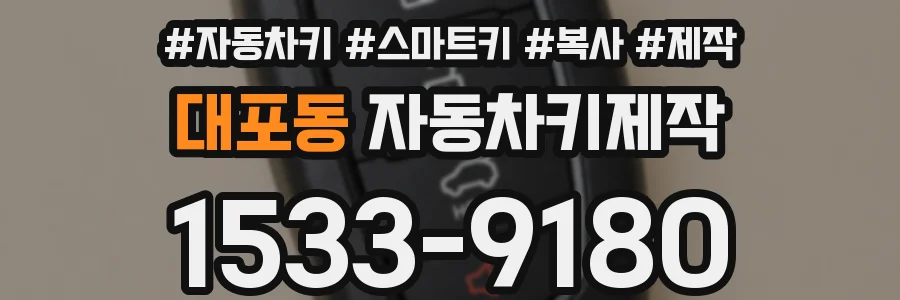 대포동 자동차키제작