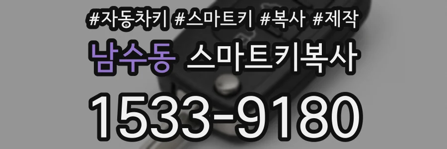 남수동 스마트키복사